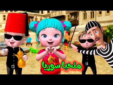 أغنية منحبا سوريا مع لولو قناة فرفشة للأطفال