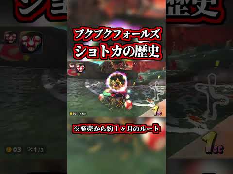 A Summary Of The Shortcut History Of The Pukupuku Falls World Record Mario Kart World Time A