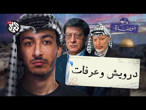 محمود درويش وياسر عرفات القلم والبندقية في الحضارة