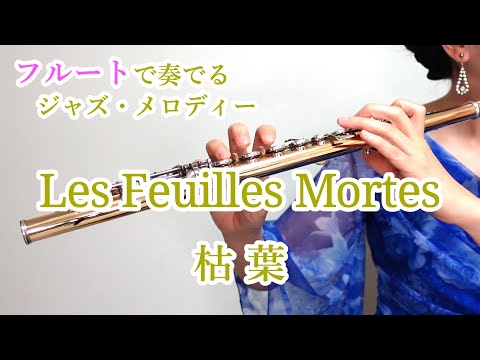 Les Feuilles Mortes 枯葉 Autumn Leaves フルートで奏でるジャズ メロディー
