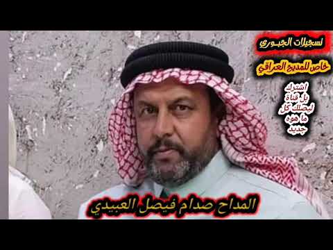 المداح صدام فيصل العبيدي بحق الساده الجبر الشدة حميت الصيجان والنيران شبت المداح صدام فيصل العبيدي بحق الساده الجبر الشدة حميت الصيجان والنيران شبت