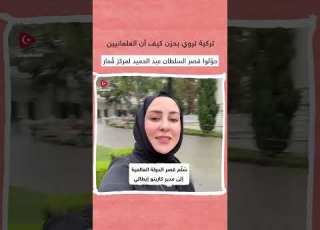 تركية تروي بحزن كيف حول العلمانيون قصر الخلافة العثمانية إلى كازينو للقمار