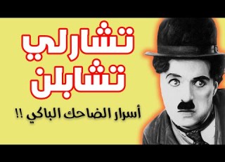 تشارلي تشابلن أسرار الضاحك الباكي قصة حياة تشارلي تشابلن كاملة قصة قصيرة