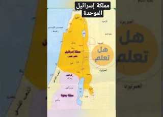  مملكة إسرائيل الموحدة الوطن والحق التاريخي لبني إسرائيل أين كانت