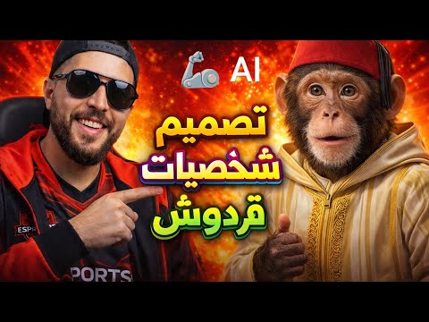 كيفية صنع شخصية قردوش بالذكاء الاصطناعي في دقيقة Veo 3 Flow AI NiroAsrir