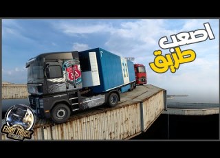  دخلنا اصعب ماب حاويات صيني ETS2