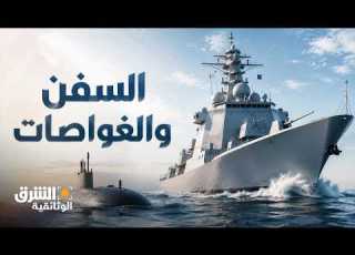  عمالقة الدفاع السفن والغواصات تفاصيل القوة الضاربة في أعماق البحار الشرق الوثائقية