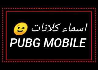 اسماء كلانات ببجي موبايل خطيره PUBG MOBILE