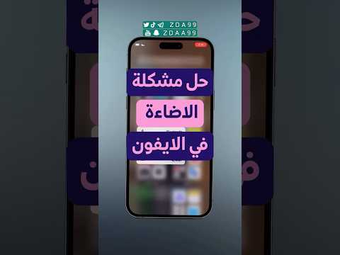 حل مشكلة الاضاءة في الايفون ايفون تقنية