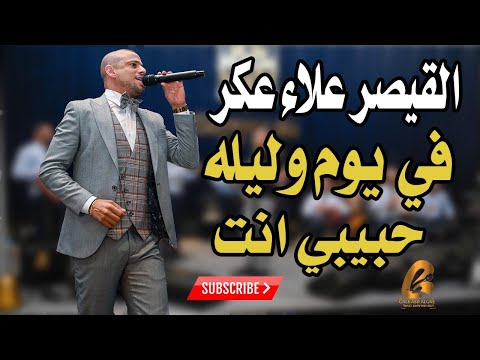 القيصر علاء عكر في يوم وليله حبيبي انت اسمع القيصر وتمتع غالب عبد الغني GALB ABD ALGNE