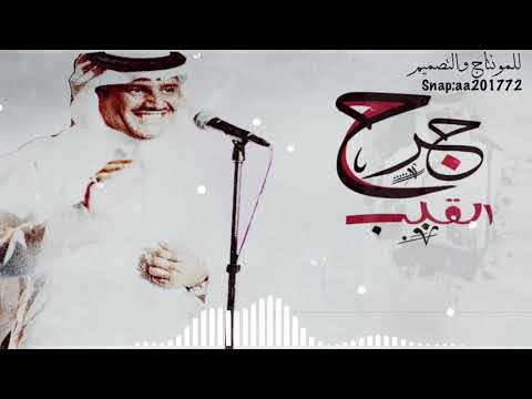 خالد عبدالرحمن جرح القلب من أشعار الأمير خالد بن سعود الكبير