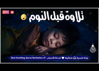  قرآن للمساعدة على النوم والراحة النفسية تلاوة هادئة تريح الاعصاب وتجلب البركة