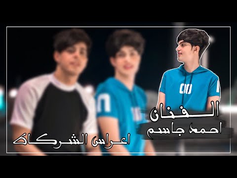 احمد جاسم جوقي العازف عهد الجبوري يمربوعه وليعرونج تنطون لو ما تنطون اعراس الشرقاط