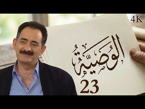 مسلسل الوصية الحلقة 23 بطولة جهاد الزغبي