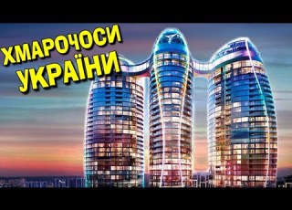  НАЙВИЩІ ХМАРОЧОСИ УКРАЇНИ ТОП 7 найбільших будівель в Україні