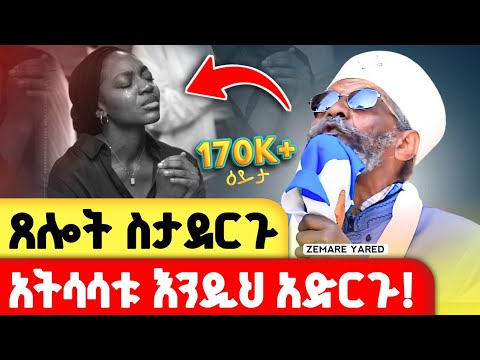 ጸልዩ ጹሙ ከአንድ እንጀራ በላይ የሚበላ ሰው አይደለም ቀሲስ መንግስቱ የእናቴ ልጅ Yenate Lij Zemare Yared ጸልዩ ጹሙ ከአንድ እንጀራ በላይ የሚበላ ሰው አይደለም ቀሲስ መንግስቱ የእናቴ ልጅ Yenate Lij Zemare Yared