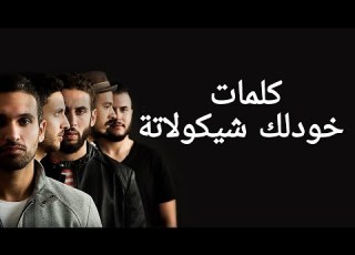  كايروكي Cairokee كلمات أغنية خودلك شيكولاتة