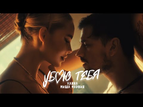 ХАННА Миша Марвин Убью тебя Премьера клипа 2021