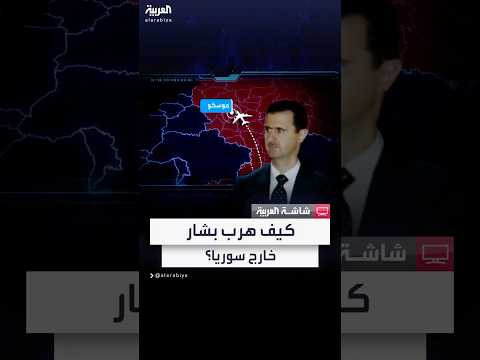 كيف تمكن بشار الأسد من الهروب خارج سوريا