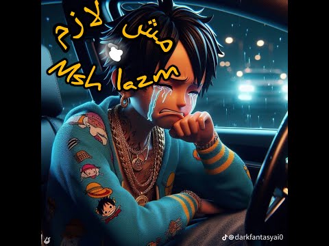 مش لازم Msh Lazm Ta3lp