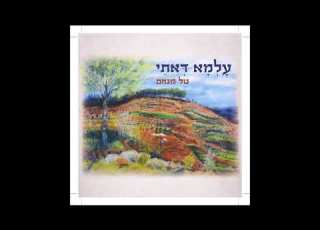 טל מנחם עלמא דאתי