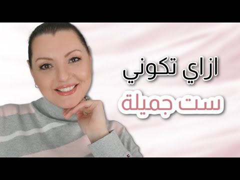BEAUTY SECRETS أسرار جمال المرأة نصائح و حيل بسيطة تجعلك أكثر جمالا