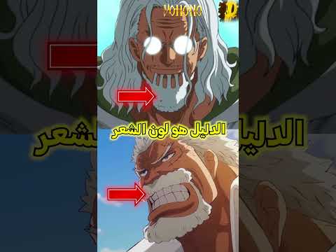 أكبر خطأ في ون بيس هو عدم التمييز بين العجوز ومن في أوج عطائه