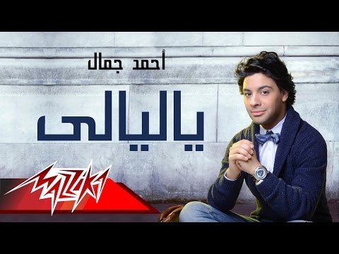 Ya Layaly Ahmed Gamal ياليالى احمد جمال