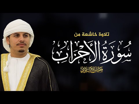 تلاوة هادئة و خاشعة من سورة الاحزاب للشيخ هزاع البلوشي HAZZA ALBLUSHI I تلاوة هادئة و خاشعة من سورة الاحزاب للشيخ هزاع البلوشي HAZZA ALBLUSHI I