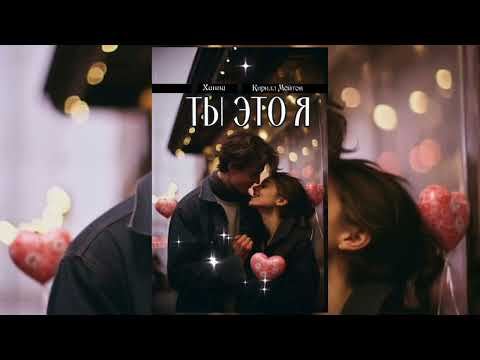 Ханна Кирилл Мойтон Ты это я Премьера песни 2024