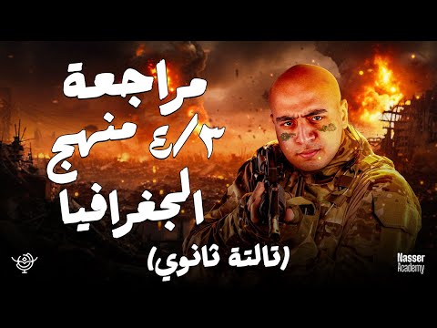 مراجعة الربع الثالث من منهج الجغرافيا تالتة ثانوي 2025