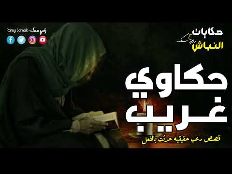 قصص رعب حقيقية حدثت بالفعل دكتور في احدي المصحات النفسية يحقق في قضايا سببها الجن حكايات النباش