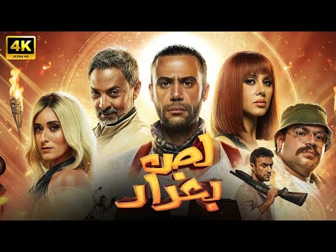 فيلم الأكشن لص بغداد كامل بطولة محمد امام و فتحي عبد الوهاب و امينة خليل فيلم الأكشن لص بغداد كامل بطولة محمد امام و فتحي عبد الوهاب و امينة خليل