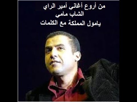 الشاب مامي يا الشيخ زين الدين يا مول المملكة كلمات Chab Mami Ya Moul Lmamlaka Paroles