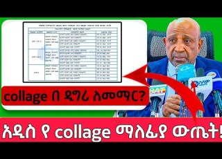 በ2018 የ ቴክኒክ እና ሞያ Collage ማለፊያ ውጤት አዲስ መረጃ