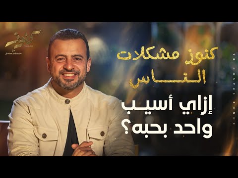 إزاي أسيب واحد بحبه مصطفى حسني