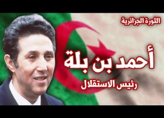 احمد بن بلة قصة ثائر أصبح أول رئيس للجزائر بعد الاستقلال سلسلة الثورة الجزائرية