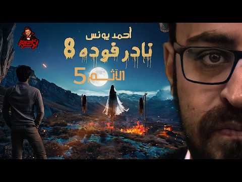 نادر فوده الآثم 5 رعب أحمد يونس
