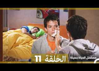 مسلسل الحياة جميلة الحلقة 11 Arabic Dubbed