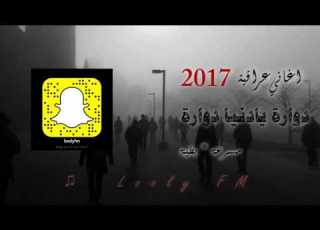 دوارة يا دنيا دوارة مسرعة بطيئة حصريا اغاني عراقيه 2017