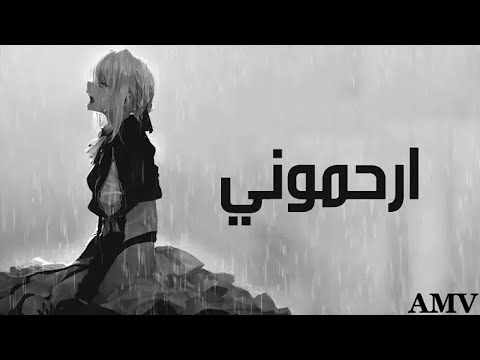 أغنية أنمي حزينة إرحموني أغنية حزينة Rap AR Anime