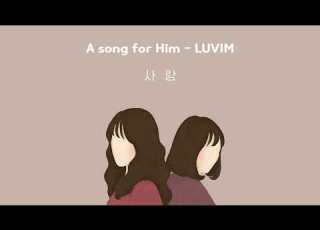  러빔 사랑 1시간 듣기 A Song For Him 러빔 정규1집 수록곡 중간광고없음