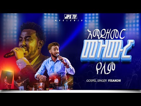 እማይዘመር መዝሙር የለም አምልኮ ከዘማሪ ይሳኮር PROPHET HENOK GIRMA JPS TV WORLD WIDE 2026