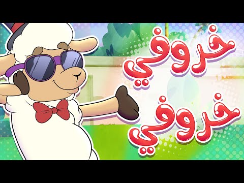 أغنية خروفي خروفي قناة تيونز كيدز Tunes Kids