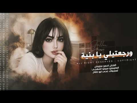 ورجعتيلي يا بنية جرحك صعب اغاني طرب 2026 معزوفة التيك توك مطلوبه اكثر شيء