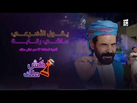 يقول الأضرعي أغنية الحلقة 27 من كش ملك يقول الأضرعي أغنية الحلقة 27 من كش ملك