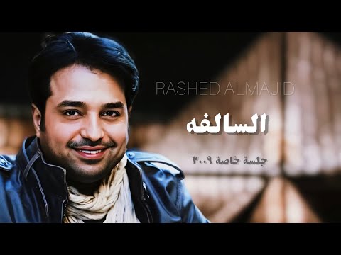 راشد الماجد قوم علم الصبح السالفه جلسة خاصة ٢٠٠٩م
