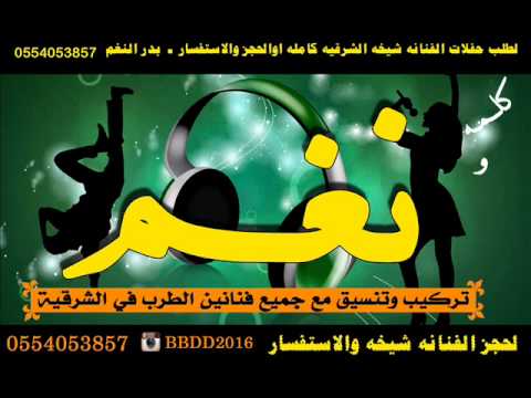 شيخه الشرقيه ـ عبادي ـ ادعس ادعس اردح كلمه ونغم دوس