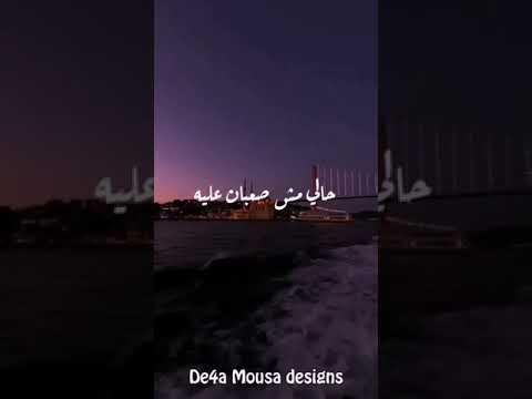 مبقتش عارف اعمل اي حالي مش صعبان عليه