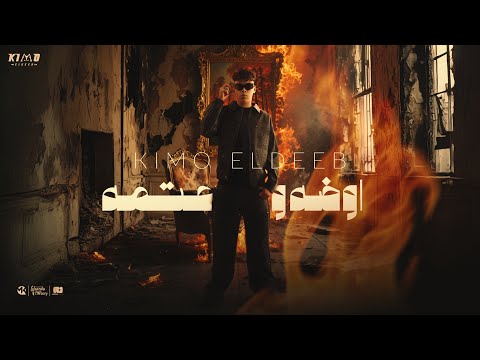 أوضه وعتمه حاصل تغير كيمو الديب Oda We 3atma Kimo Eldeeb Official Music Video 2025